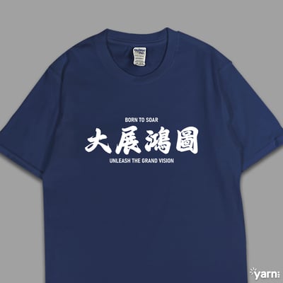 (短T)大展鴻圖  yarn有夠寶5