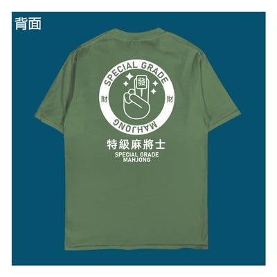 (短T)特級麻將士 yarn有夠寶11