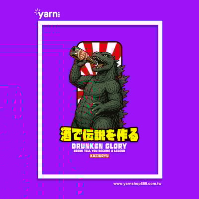 (連帽外套)喝出傳說 yarn有夠寶11