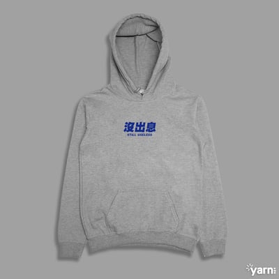 (連帽上衣)沒出息 yarn有夠寶4