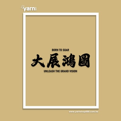 (長T)大展鴻圖  yarn有夠寶4