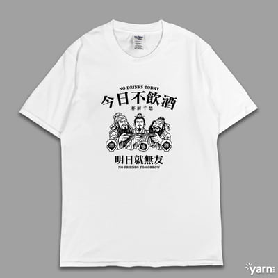 (短T)今日不飲酒明日就無友 yarn有夠寶1