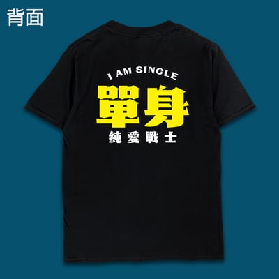 (短T)單身的純愛戰士 yarn有夠寶4