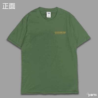 (短T)紅包寄放辦事處 yarn有夠寶12