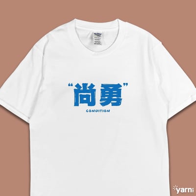 (短T)尚勇 yarn有夠寶3