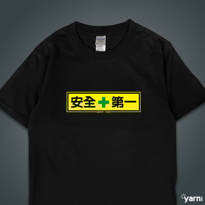 (短T)安全第一 yarn有夠寶3