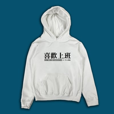 (連帽上衣)喜歡上班 yarn有夠寶3