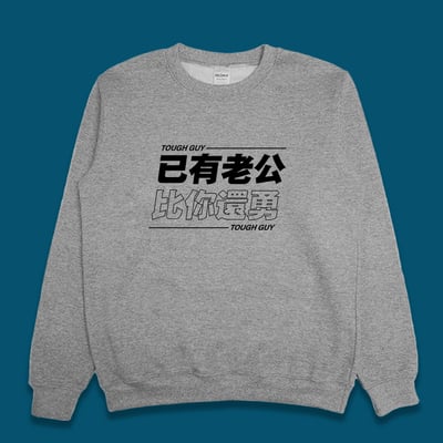 (大學T)已有老公 yarn有夠寶4