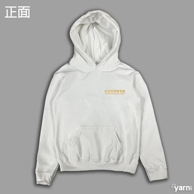 (連帽上衣)紅包寄放辦事處 yarn有夠寶6