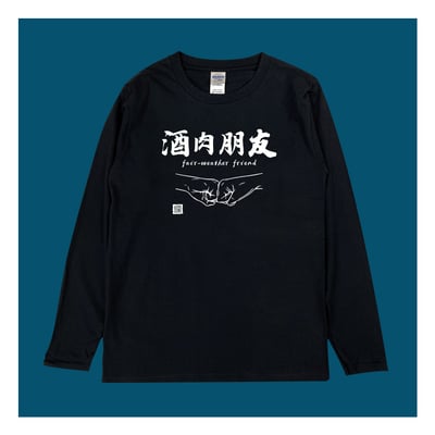 (長T)酒肉朋友 yarn有夠寶3