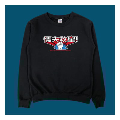 (大學T)懦夫救星 yarn有夠寶3