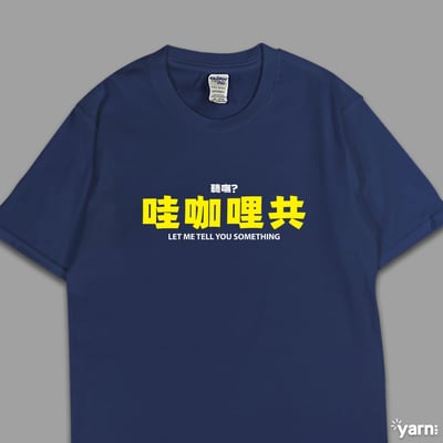 (短T)哇咖哩共 yarn有夠寶1