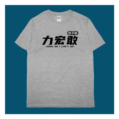 (短T)力宏敢 yarn有夠寶4