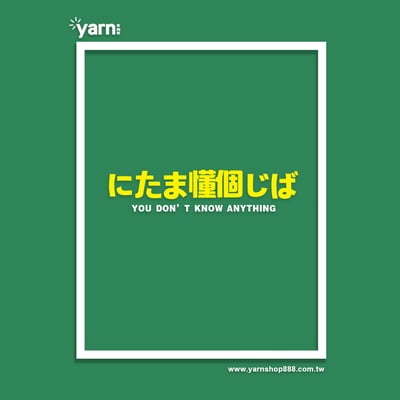 (大學T)(偽日文)你他媽懂個雞巴 yarn有夠寶5