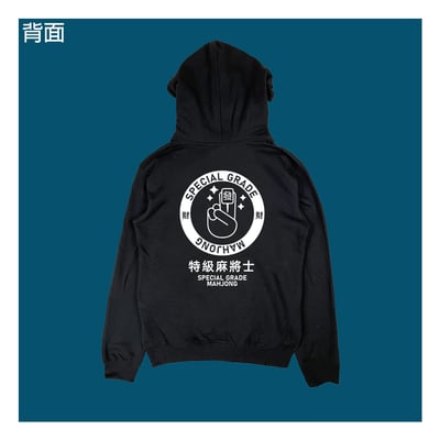 (連帽上衣)特級麻將士 yarn有夠寶5