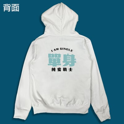 (連帽外套)單身的純愛戰士 yarn有夠寶8