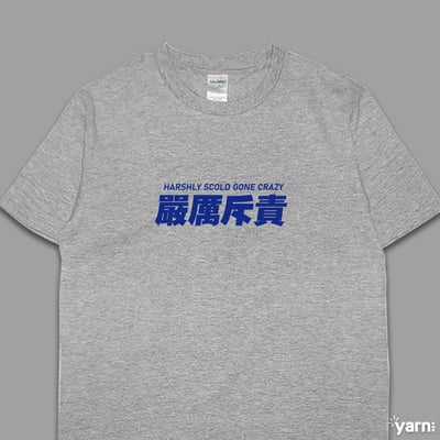 (短T)嚴厲斥責 yarn有夠寶6