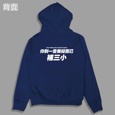 (連帽外套)你剩一隻懶覺而已補三小 yarn有夠寶7