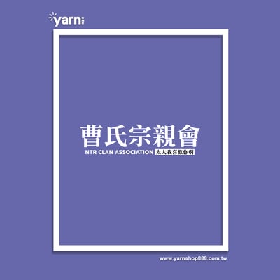 (大學T)曹氏宗親會 yarn有夠寶5
