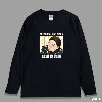 (長T)哩洗咧靠喔 yarn有夠寶3