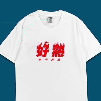 (短T)好熱 yarn有夠寶1