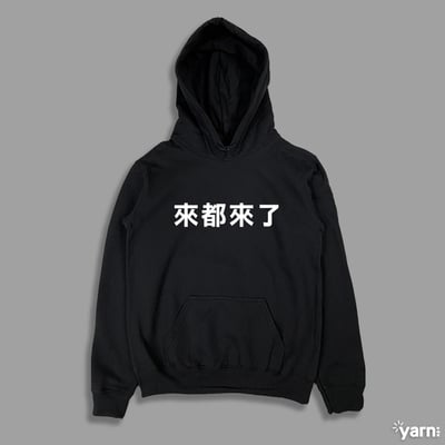 (連帽上衣)來都來了 yarn有夠寶1
