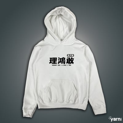 (連帽上衣)理鴻敢 yarn有夠寶1