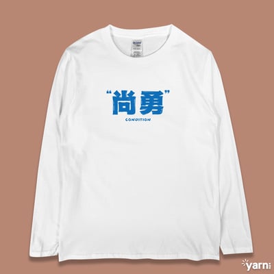 (長T)尚勇 yarn有夠寶3