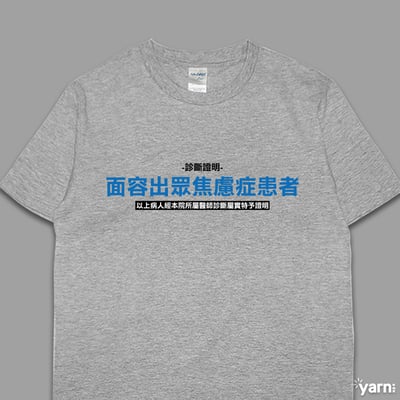 (短T)面容出眾焦慮症患者  yarn有夠寶5