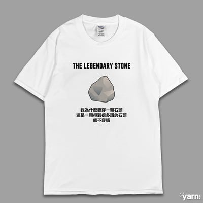 (短T)傳奇的石頭  yarn有夠寶1