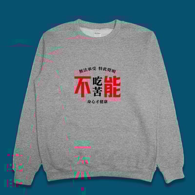 (大學T)不能吃苦 yarn有夠寶4