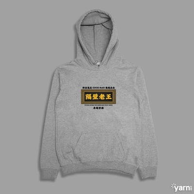 (連帽上衣)隔壁老王 yarn有夠寶4