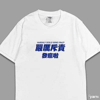 (短T)嚴厲斥責發瘋啦 yarn有夠寶4