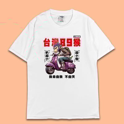 (短T)台灣89猴 yarn有夠寶3