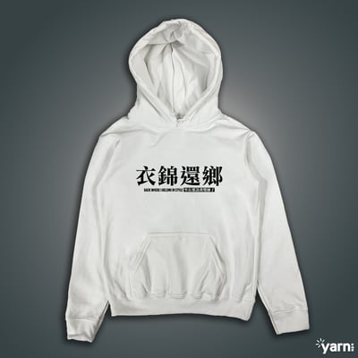 (連帽上衣)衣錦還鄉 yarn有夠寶4