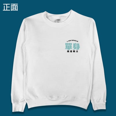 (大學T)單身的純愛戰士 yarn有夠寶1