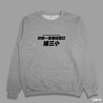 (大學T)你剩一隻懶覺而已補三小 yarn有夠寶4