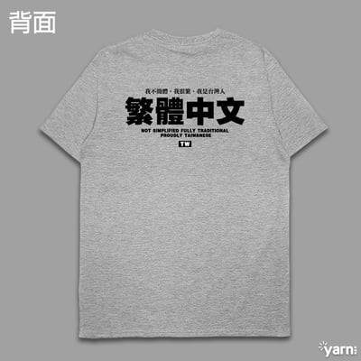 (短T)繁體中文 yarn有夠寶9