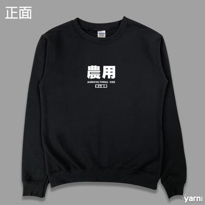 (大學T)農用 yarn有夠寶6