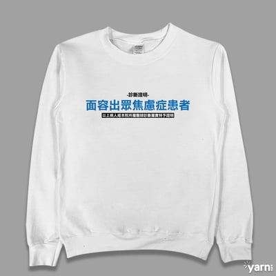 (大學T)面容出眾焦慮症患者  yarn有夠寶3