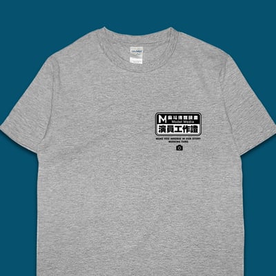 (短T)麻斗演員工作證 yarn有夠寶1