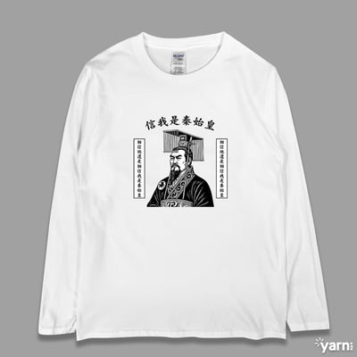 (長T)信我是秦始皇 yarn有夠寶1