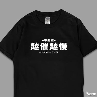(短T)越催越慢 yarn有夠寶4