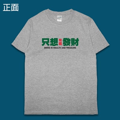 (短T)只想發財 yarn有夠寶5