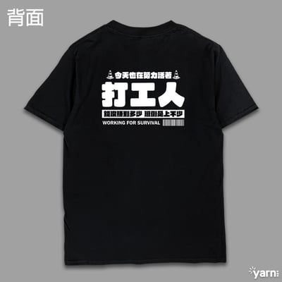 (短T)打工人 yarn有夠寶1