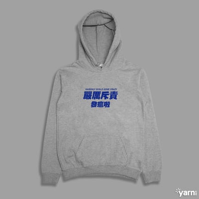 (連帽上衣)嚴厲斥責發瘋啦 yarn有夠寶4