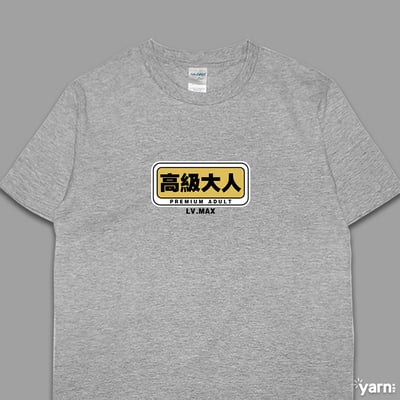 (短T)高級大人 yarn有夠寶5