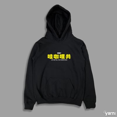 (連帽上衣)哇咖哩共 yarn有夠寶1