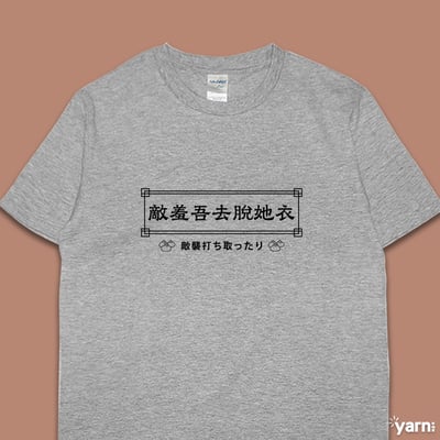 (短T)敵羞吾去脫她衣 yarn有夠寶4