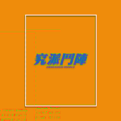 (大學T)究派鬥陣 yarn有夠寶5